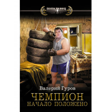 Чемпион. Начало положено.