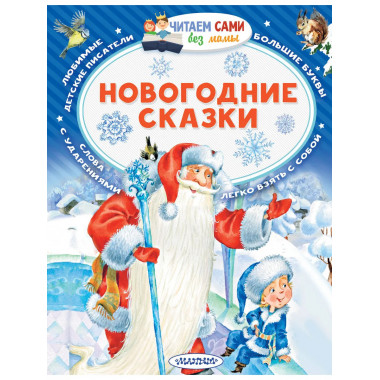 Новогодние сказки.
