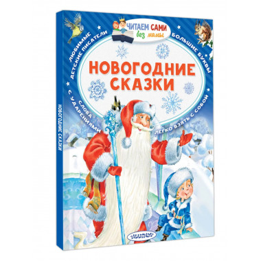 Новогодние сказки.