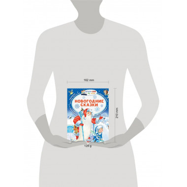 Новогодние сказки.