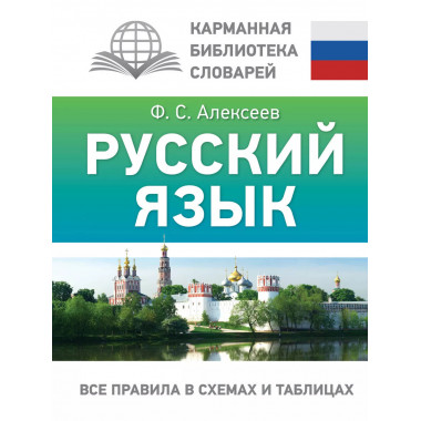 Русский язык. Все правила в схемах и таблицах.