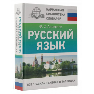 Русский язык. Все правила в схемах и таблицах.