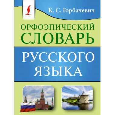 Орфоэпический словарь русского языка.