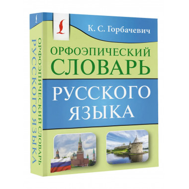 Орфоэпический словарь русского языка.