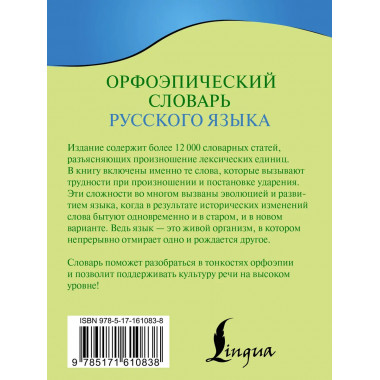 Орфоэпический словарь русского языка.