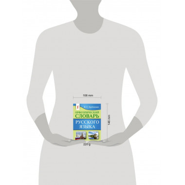 Орфоэпический словарь русского языка.