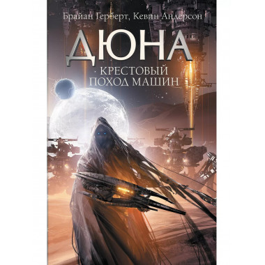 Крестовый поход машин.