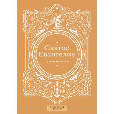 Святое Евангелие для начинающих.