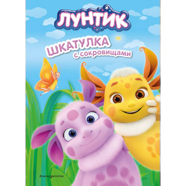 Лунтик. Шкатулка с сокровищами.