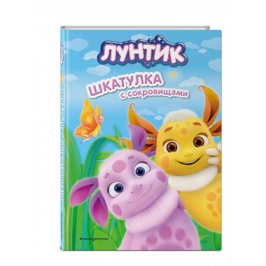 Лунтик. Шкатулка с сокровищами.