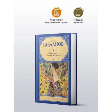 Пробуждение. Эвелина и ее друзья.