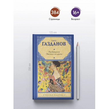 Пробуждение. Эвелина и ее друзья.