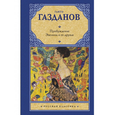 Пробуждение. Эвелина и ее друзья.