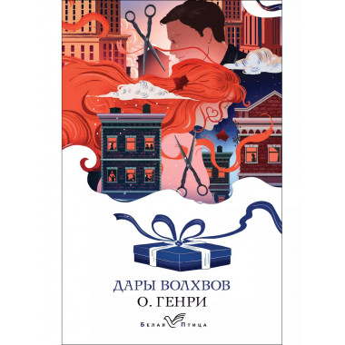 Дары волхвов. Рассказы.
