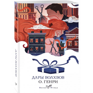 Дары волхвов. Рассказы.