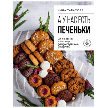 А у нас есть печеньки!