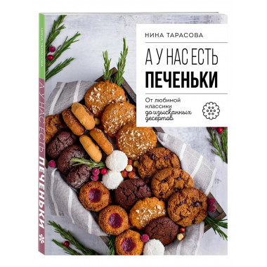 А у нас есть печеньки!