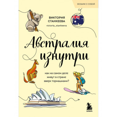 Австралия изнутри.