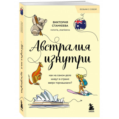 Австралия изнутри.
