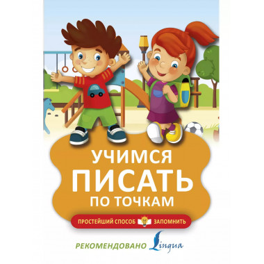 Учимся писать по точкам.