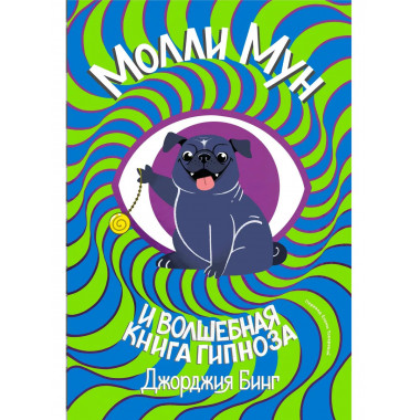 Молли мун и волшебная книга гипноза (переиздание).