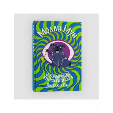 Молли мун и волшебная книга гипноза (переиздание).