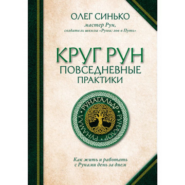 Круг Рун. Повседневные практики.