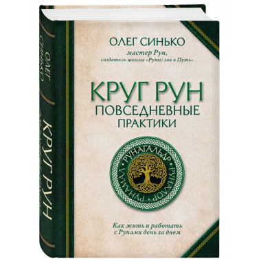 Круг Рун. Повседневные практики.