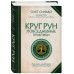 Круг Рун. Повседневные практики.