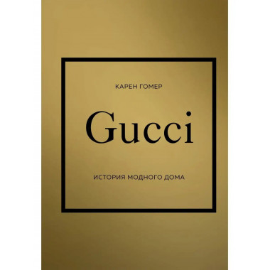 GUCCI. История модного дома.