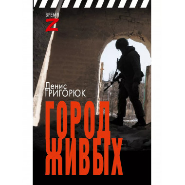 Город живых.