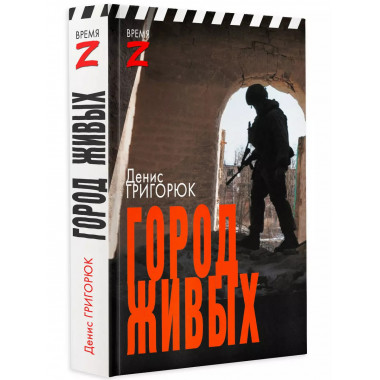 Город живых.