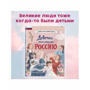 Девочки, прославившие Россию.