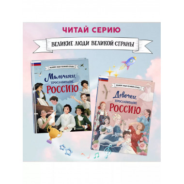 Девочки, прославившие Россию.