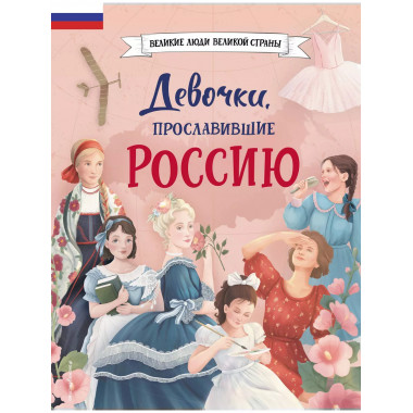 Девочки, прославившие Россию.