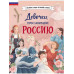 Девочки, прославившие Россию.