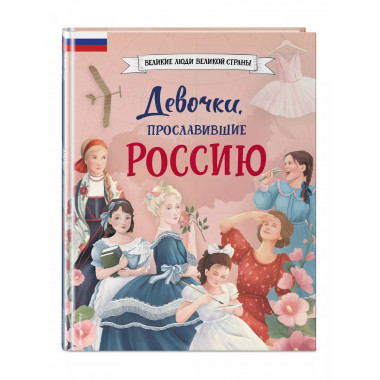 Девочки, прославившие Россию.