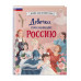Девочки, прославившие Россию.