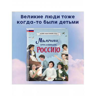 Мальчики, прославившие Россию.