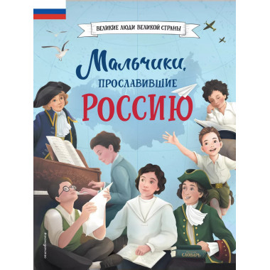 Мальчики, прославившие Россию.