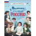 Мальчики, прославившие Россию.