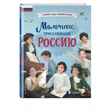 Мальчики, прославившие Россию.