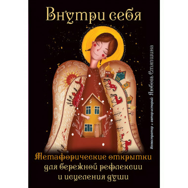 Внутри себя.