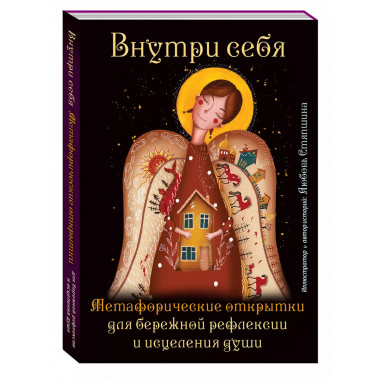 Внутри себя.