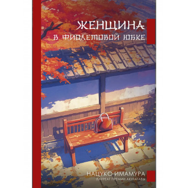 Женщина в фиолетовой юбке.