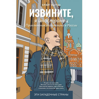 Извините, я иностранец. Приключения англичанина в России.