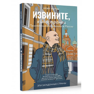 Извините, я иностранец. Приключения англичанина в России.
