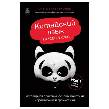 Китайский язык. Базовый курс. Разговорная практика, основы ф