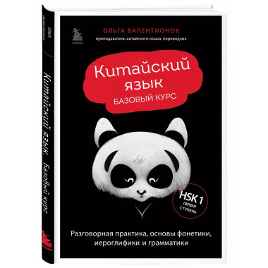 Китайский язык. Базовый курс. Разговорная практика, основы ф