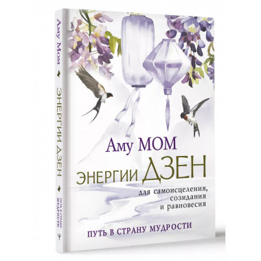 Энергии Дзен для самоисцеления, созидания и равновесия. Путь